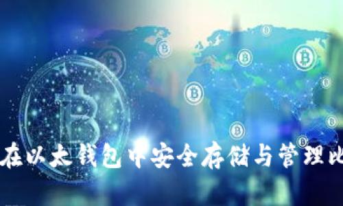 如何在以太钱包中安全存储与管理比特币