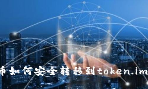 比特币如何安全转移到token.im钱包？