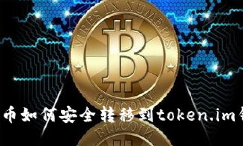 比特币如何安全转移到token.im钱包？