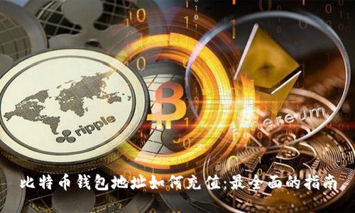 比特币钱包地址如何充值：最全面的指南