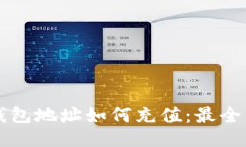 比特币钱包地址如何充值：最全面的指南