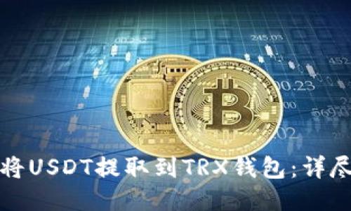 如何将USDT提取到TRX钱包：详尽指南