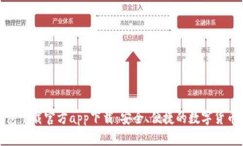 比特币钱包下载官方app下载：安全、便捷的数字货币管理体验