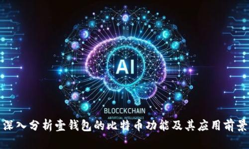 深入分析壹钱包的比特币功能及其应用前景