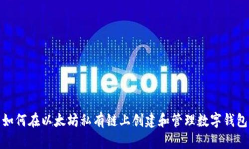 如何在以太坊私有链上创建和管理数字钱包