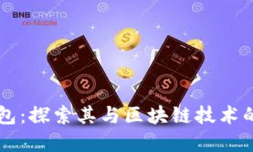 普拉斯钱包：探索其与区块链技术的深度关系