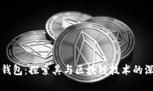 普拉斯钱包：探索其与区块链技术的深度关系