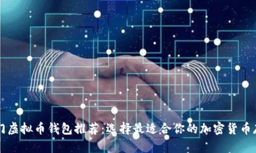 国外热门虚拟币钱包推荐：选择最适合你的加密货币存储方案