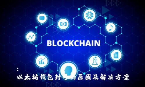 :
以太坊钱包封号的原因及解决方案
