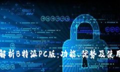 全面解析B特派PC版：功能、优势及使用指南