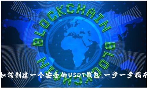如何创建一个安全的USDT钱包：一步一步指南