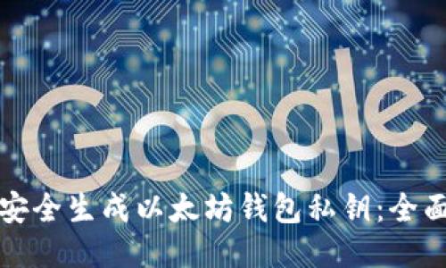 如何安全生成以太坊钱包私钥：全面指南