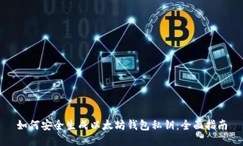如何安全生成以太坊钱包私钥：全面指南