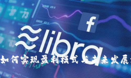 BitKeep如何实现盈利模式与未来发展潜力分析