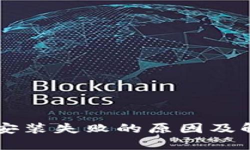 区块链钱包安装失败的原因及解决方法解析