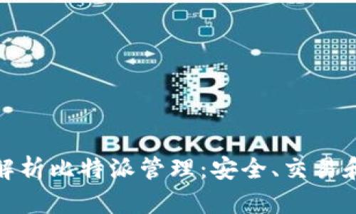 全面解析比特派管理：安全、交易和策略