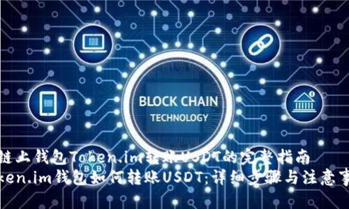 在链上钱包Token.im转账USDT的完整指南
Token.im钱包如何转账USDT：详细步骤与注意事项