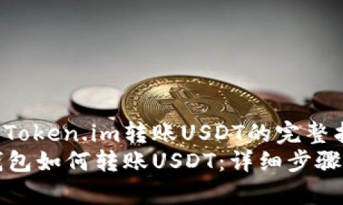 在链上钱包Token.im转账USDT的完整指南
Token.im钱包如何转账USDT：详细步骤与注意事项