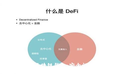 全面解析认可的区块链钱包：安全性、功能与最佳选择