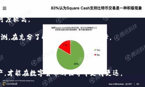 比特派会停用吗？详解比特派的未来和用户担忧
比特派, 停用, 未来, 用户担忧/guanjianci

比特派作为一款备受瞩目的加密货币钱包应用，近年来吸引了大量用户的关注和使用。随着区块链技术和数字货币的迅猛发展，越来越多的人开始关注比特派的安全性、稳定性及其未来发展。然而，随着竞争的加剧和市场环境的变化，有关比特派是否会停用的问题，也在用户间引发了广泛讨论。

本篇文章将对比特派的现状、未来发展趋势，以及用户所面临的各种担忧进行详尽解析。同时，我们也会探讨一些与比特派相关的问题，包括用户如何保障资金安全、比特派与其他钱包的优缺点、比特派社区的支持情况等，力求为广大用户提供一个全面、深入的了解。

比特派当前的用户基础与市场地位
比特派自推出以来，凭借其简单易用的界面、强大的安全性和多种数字货币的支持，迅速积累了大量用户。目前，全球有数百万用户使用比特派管理其数字资产。其用户基础不仅涵盖了个人投资者，也包括一些中小型企业。

在市场竞争日益激烈的环境下，比特派依然保持着稳定的发展势头。这得益于其团队不断进行技术更新和功能，确保用户体验不断提升。此外，比特派在用户教育方面也表现出色，定期发布关于加密货币的相关知识及市场动态，让用户能够更好地理解和使用这一平台。

比特派的安全性与用户担忧
安全性是用户选择数字货币钱包时最为关注的因素之一。比特派采用了多重安全措施，包括数据加密、私钥本地存储以及交易验证等，保障用户的资金安全。然而，随着网络攻击手段的不断升级，用户对于钱包安全性的问题依然心存担忧。

一些用户在讨论中表示，虽然比特派在安全性上做了很多努力，但仍旧无法完全消除风险。因此，用户需要谨慎管理自己的私钥，避免在不安全的环境下使用钱包。比特派团队也积极响应用户的担忧，推出了一系列安全提示和指南，帮助用户增强安全意识。

比特派与其他钱包的对比
在讨论比特派是否会停用时，了解其与其他加密货币钱包的对比也是很重要的一环。市面上有很多加密货币钱包，如Trust Wallet、Coinbase Wallet等，它们各有优缺点。例如，Trust Wallet以多资产支持著称，但用户体验可能没有比特派那么流畅；Coinbase Wallet则在与交易所的结合方面做得较好，但用户的私钥管理可能不如比特派灵活。

比特派结合了多重特点，不仅支持多种货币，同时在交易流程上简化了操作。大多数用户表示，比特派的界面友好，容易上手，因此在新用户中得到了广泛的认可。当然，也有用户表示希望比特派在功能层面能够更加丰富，增加某些特定的交易工具与功能，这样可以更好地满足多元化的需求。

比特派社区与团队的支持情况
比特派作为一个活跃的加密货币钱包，其社区的支持是其持续发展的重要动力。在比特派的官方论坛和社交媒体上，有许多活跃的用户和开发者，经常分享他们的使用经验和技术支持。这种社区文化不仅帮助新手快速上手，还促进了用户之间的互动交流。

此外，比特派团队也定期听取用户的反馈，并根据用户建议进行系统更新。比特派的官网上有明确的联系方式，用户可以在发现问题时及时向团队反映。这种开放的交流方式，使得比特派能够更好地适应市场需求，增强用户的信任感。

用户如何保障在比特派的资金安全
尽管比特派采用了多种安全方案，但用户个人的安全措施同样重要。首先，用户应确保在官方网站下载比特派应用，避免下载非官方网站的APP，以防止遭遇钓鱼攻击。其次，用户应定期更新自己的应用版本，确保自己使用的是最新的安全版本。

另外，用户在设置账户时，可以考虑开启双重认证功能，以增加账户的安全性。此外，建议用户将大额资产存储在冷钱包中，仅将小额资产存放在比特派内进行日常交易。这样可以有效降低因钱包安全性问题而导致的资产损失风险。

比特派未来的可能发展方向
关于比特派是否会停用，从目前的市场反馈和技术更新来看，这种可能性是极低的。然而，为了应对市场竞争和不断变化的用户需求，比特派有必要不断探索新的发展方向。例如，可考虑增加传统金融产品的支持，或者进一步完善去中心化功能，让用户享受更低的交易费用和更灵活的资产管理。

而在技术方面，比特派可以加强与其他区块链项目的合作，丰富其生态系统以及联合开发新的功能，以满足市场对创新的需求。此外，增强社区氛围和用户互动也将是比特派未来发展的重要策略之一。

总结与展望
总的来说，比特派作为一款主流的加密货币钱包，值得用户信赖。从其安全性、用户体验到社区支持等多方面来看，比特派都展现出良好的市场表现和发展潜力。尽管用户对其未来是否会停用存在一定的担忧，但从现有的竞争环境、团队支持及用户反馈来看，这种可能性是较低的。

未来，比特派仍需不断适应市场变化，丰富产品功能和服务，以保障自身的持续发展并增强用户的信任。对于广大用户而言，保持对数字货币市场的关注，选择合适的钱包和管理方式，才能保障资产的安全与增值。

在此，我们探讨了比特派的多方面内容，以下是可能相关的问题和详细介绍。

比特派的客户服务如何？
比特派的客户服务一直以来都是用户关注的重点，良好的客户服务能够提升用户体验，并增强用户对平台的信任。比特派团队意识到了这一点，近年来在客服方面进行了重要改革和提升。

用户可以通过比特派的官方网站获取客服支持，团队提供多种联系方式，包括在线客服、邮件支持和社交媒体反馈。许多用户对比特派客服的响应速度表示满意，尤其是在解决紧急问题时，客服团队能够迅速给予反馈，帮助用户解决问题。

除了传统的客服渠道，比特派还在官方社区和社交媒体上进行互动，鼓励用户提出建议和意见。对用户提出的问题和建议，比特派积极反馈并记录在案，努力产品，实现用户与团队的良性互动。

为了提高用户的自助解决问题能力，比特派还在官网和社交平台上发布了大量的常见问题解答（FAQ）和使用指南，用户可以方便快捷地找到所需的信息。这种对用户教育和支持的关注，进一步增强了比特派的用户忠诚度，并帮助新用户快速上手。

比特派是否支持多种语言？
随着比特派用户群体的全球化，其产品也必须适应不同的语言需求。目前，比特派已经提供了多种语言的支持，包括但不限于中文、英文、西班牙文等，以适应不同国家的用户需求。

多语言支持不仅是在界面和功能上的设置，还包括客户服务和用户教育。这种做法让更多语言背景的用户能够轻松使用比特派，了解数字货币世界，并享受其提供的服务。

与此同时，多语言支持也有助于比特派拓展国际市场，吸引更广泛的用户群体，增强自身在全球范围内的竞争力。这种开放的态度符合当前数字货币市场的全球化趋势，有助于提升用户体验，增强用户对比特派的认可度。

比特派如何保障隐私安全？
隐私安全在数字资产管理中越来越受到重视，用户对于钱包应用的隐私保护能力尤为关注。比特派采用了一系列措施来保障用户的隐私安全，包括了私钥本地存储和加密技术。

在比特派中，用户的私钥仅存储在用户设备上，不会上传至云端，因此，即使比特派的服务器遭遇攻击，也无法暴露用户的私钥。此外，比特派使用了高强度的加密算法来保证用户信息的安全，这些技术手段能够有效地抗击各种网络攻击手段。

用户在使用比特派时，同时也应注意保护个人信息，尽量避免在不安全的网络环境中进行交易，定期更新密码，并开启双重认证，以进一步增强账户的安全性。比特派也会不时发布安全提示，提醒用户增强保护意识。

如何选择适合自己的加密货币钱包？
对于希望进入数字货币领域的用户而言，选择合适的加密货币钱包是尤为重要的。首先，用户需要考虑自己的需求，包括是否需要支持多种币种、交易频率、对安全性的要求等，这些都是选择钱包时需要关注的核心要素。

其次，用户要关注钱包的安全性，选择那些有良好口碑、经过市场验证的钱包产品。例如，比特派在安全性方面有明确的技术保障，这使它在用户中的认可度较高。

此外，还要考虑用户体验，钱包的界面设计、操作流程、客户服务等，都会影响使用的便利性。用户可以提前对比几款钱包的功能，仔细阅读其他用户的评测，在充分了解的基础上作出选择。

总之，选择合适的加密货币钱包要求用户综合考虑多种因素，获取足够的信息，以确保自己的资产安全与隐私保护。

通过以上的探讨和分析，相信读者对比特派及其未来发展方向会有更清晰的认识。对于广大用户而言，了解钱包的多方面信息以及小心谨慎地管理资产，才能在数字货币的世界中走得更远。