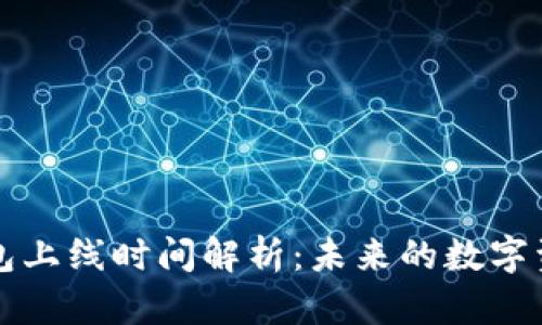 区块链云钱包上线时间解析：未来的数字资产存储趋势
