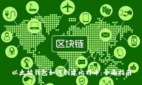 以太坊钱包如何创建比特币：全面指南