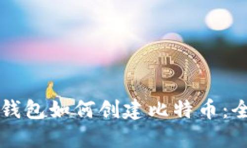 以太坊钱包如何创建比特币：全面指南