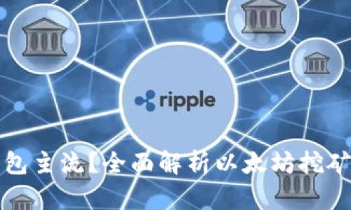 挖以太坊用哪个钱包主流？全面解析以太坊挖矿钱包的选择与特点