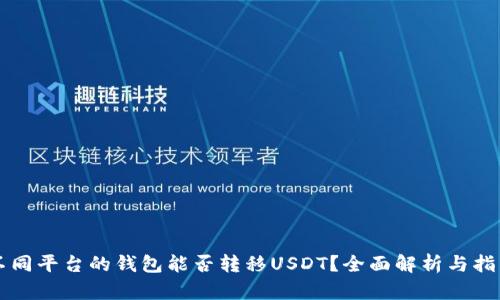 不同平台的钱包能否转移USDT？全面解析与指导