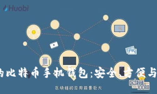 2023年最推荐的比特币手机钱包：安全、方便与功能性全面评测