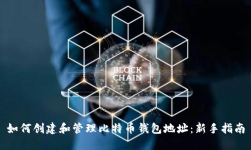 如何创建和管理比特币钱包地址：新手指南