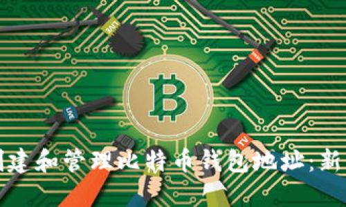 如何创建和管理比特币钱包地址：新手指南