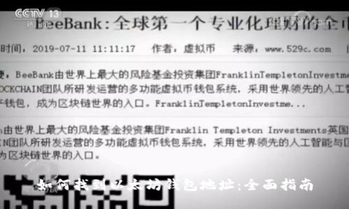如何找到以太坊钱包地址：全面指南