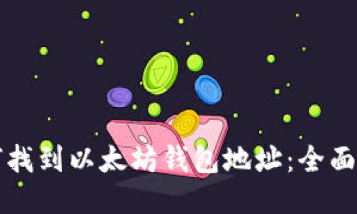 如何找到以太坊钱包地址：全面指南
