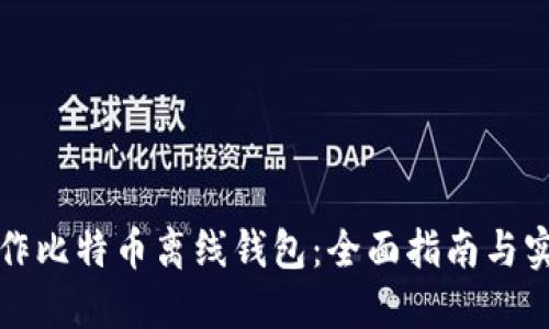 如何制作比特币离线钱包：全面指南与实用技巧