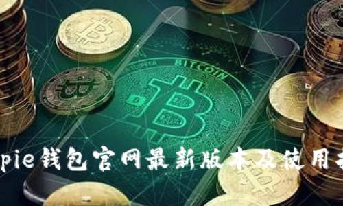 Bitpie钱包官网最新版本及使用指南