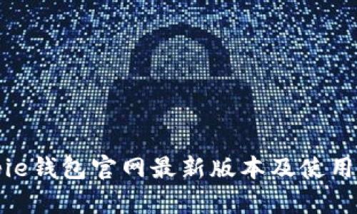 Bitpie钱包官网最新版本及使用指南