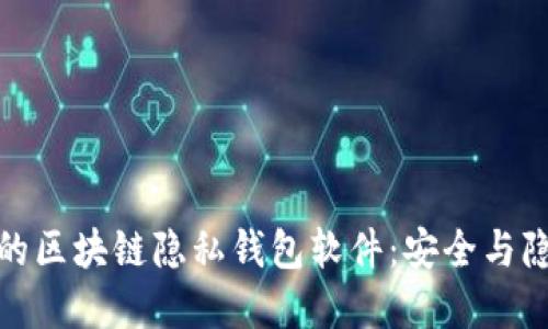 探索最受欢迎的区块链隐私钱包软件：安全与隐私兼具的选择
