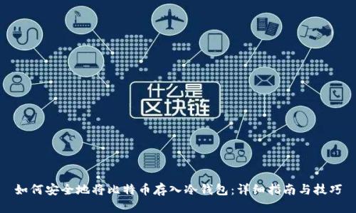如何安全地将比特币存入冷钱包：详细指南与技巧