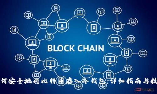 如何安全地将比特币存入冷钱包：详细指南与技巧