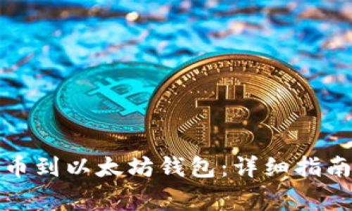 如何将货币链提币到以太坊钱包：详细指南与常见问题解答