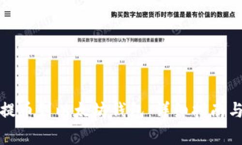 如何将货币链提币到以太坊钱包：详细指南与常见问题解答