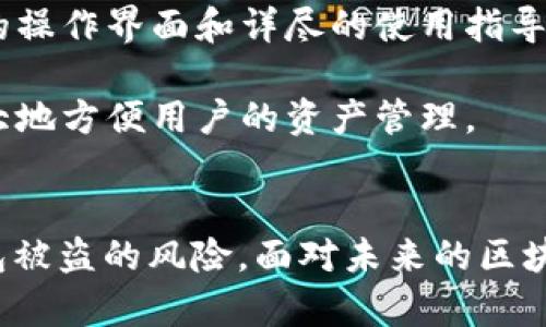  以太坊钱包会被抽水吗？深入解读区块链安全与风险 / 
 guanjianci 以太坊钱包, 加密货币, 钱包安全, 区块链风险 /guanjianci 

引言
以太坊作为当前最为流行的区块链平台之一，吸引了大量用户和开发者的关注。在这个生态系统中，与以太坊相关的钱包是用户管理其数字资产的重要工具。然而，安全性问题始终是用户所关注的焦点之一，很多人开始担心以太坊钱包会被“抽水”。在本文中，我们将围绕这一主题进行详细探讨，包括其背后的机制、用户应当采取的预防措施、常见的安全威胁以及如何选择安全的钱包等内容。

第一部分：以太坊钱包的基本概念
以太坊钱包是用于存储以太坊及其代币（如ERC-20代币）数字资产的工具。与传统银行账户不同，以太坊钱包通过区块链技术进行管理，拥有去中心化的特性。用户通过钱包生成或导入私钥，控制自己的数字资产。

以太坊钱包的种类主要有两种：热钱包和冷钱包。热钱包通常连接互联网，方便日常交易，但相对较易遭到攻击；而冷钱包则通常处于离线状态，安全性相对较高，但不方便进行频繁交易。

第二部分：以太坊钱包被“抽水”的概念与机制
“抽水”通俗地说，就是通过某种方式非法提取用户钱包中的资金。在区块链世界，这种行为有时被形容为“黑客攻击”，也可能是由于用户自身的操作失误或对钱包的不当使用造成的。

首先，黑客可能通过各种手段获取用户的私钥或助记词，从而完全控制用户的钱包。一旦拥有这些信息，黑客就能随意转移用户的钱包中的资金，实施所谓的“抽水”。其次，用户在使用某些不可靠的钱包服务，或在不安全的环境中进行交易，也可能导致资金被盗。

我们还需要注意到一些骗局，如钓鱼网站和假冒钱包，这些骗局常常利用用户的缺乏经验和警惕性，诱使用户提交敏感信息，为“抽水”打开方便之门。

第三部分：如何保护以太坊钱包免受抽水威胁
为了保护以太坊钱包免受资金被“抽水”的风险，用户需要采取多种防范措施。以下是一些重要的建议：

ul
listrong保管私钥：/strong私钥是用户控制钱袋的唯一凭证。永远不要将私钥存储在容易被盗取的地方，或与他人分享。/li
listrong选择信誉良好的钱包：/strong使用受信任且得到良好评价的钱包服务。在选择钱包之前，可以查看用户评论及安全评估。/li
listrong启用双重验证：/strong许多现代钱包提供双重验证功能，增加了额外的安全层级，使得未授权的访问变得更加困难。/li
listrong定期更新：/strong保持钱包软件的最新版本，确保使用最新的安全功能和漏洞修复。/li
listrong谨慎处理链接：/strong避免点击不明链接，特别是在社交媒体或电子邮件中。确保访问的钱包网站是官方的，且使用HTTPS加密协议。/li
/ul

第四部分：常见问题解析

问题一：“以太坊钱包被黑客攻击的频率有多高？”
在过去几年中，以太坊便成为了黑客攻击的主要目标之一。根据数据显示，黑客针对以太坊相关钱包和交易所的攻击案例并不在少数。这些攻击通常是由于技术漏洞、用户操作失误或缺乏安全意识导致的。尤其是在价格暴涨时期，黑客的攻击明显增加，意图抢夺投资者的资产。

例如，某些用户因为访问假冒的网站而遗失了资金，这种网络钓鱼手段依然活跃。在对市场的研究表明，安全意识稀缺的用户群体更容易成为受害者。因此对用户的教育和引导显得尤为重要成为了一项重点工作。对于有意参与加密货币交易的用户，应及早进行安全教育和风险评估。

问题二：“如何选择安全可靠的以太坊钱包？”
选择一个安全可靠的钱包十分重要，直接影响到用户资金的安全性。在选择以太坊钱包时，可以考虑以下几个方面：

ul
listrong钱包类型：/strong根据个人需求，选择适合的钱包类型。热钱包适合频繁交易，冷钱包适合长期存储。/li
listrong用户评价：/strong在选择钱包之前，可以查看其他用户的评价和使用体验，筛选出信誉高的钱包服务。/li
listrong安全措施：/strong确认钱包提供的安全功能，例如双重认证、备份恢复选项等。/li
listrong开发团队和更新频率：/strong了解钱包的开发团队，确认其背景和技术实力，同时关注软件的更新频率。/li
/ul

综上所述，选择一个安全可靠的以太坊钱包不仅可以增强用户对资金的控制力，还可以有效降低因钱包不安全导致的资产损失风险。

问题三：“以太坊钱包中的资金丢失后能否挽回？”
由于区块链技术的去中心化特性，一旦资金在以太坊钱包中被盗，很难进行追回。这是因为交易一旦被确认，就无法被逆转或撤销。因此，用户在保护资金安全方面需保持高度警觉。

如果用户发现资金丢失，首先应立即更改与钱包相关的所有密码，并确保钱包的私钥不会再被他人获取。另外，在向官方客服寻求帮助之前，用户需要尽可能详细地记录下丢失过程，受害情况等信息，但需注意客服的官方渠道，避免再次遭受黑客攻击。

当然，某些交易所可能提供一些覆盖保险，但这一功能并不适用于所有情况，因此更重要的是做好事前的风险防范。

问题四：“以太坊钱包的未来发展趋势是什么？”
未来以太坊钱包的发展趋势将主要集中在安全性、易用性与互操作性三个方面。随着区块链技术的不断成熟，用户对安全性的需求将变得愈加迫切。开发团队会更加关注如何保护私钥和交易过程中的安全性。

与此同时，用户界面的友好性也会成为钱包发展的核心之一。以太坊钱包的使用门槛相对较高，许多新用户在使用时难免会感觉困惑。未来钱包将更加重视用户体验，提供更加直观的操作界面和详尽的使用指导，帮助用户方便地管理自己的资金。

在互操作性方面，随着区块链生态系统的多样化，用户希望能够在不同的区块链平台之间轻松转移资产。未来的以太坊钱包可能会集成跨链功能，实现多链资产的管理能力，这将极大地方便用户的资产管理。

结论
总的来看，以太坊钱包的安全性至关重要，保护好钱包免受“抽水”风险是每个用户的责任。通过了解钱包的工作机制、采取有效的安全措施和选择合适的工具，用户可以大幅降低钱包被盗的风险。面对未来的区块链技术与市场变化，用户还需不断更新自己的知识，以应对潜在的风险与挑战。