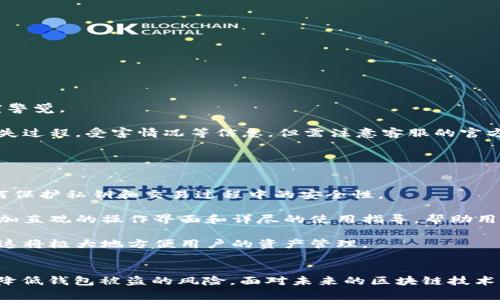   以太坊钱包会被抽水吗？深入解读区块链安全与风险 / 
 guanjianci 以太坊钱包, 加密货币, 钱包安全, 区块链风险 /guanjianci 

引言
以太坊作为当前最为流行的区块链平台之一，吸引了大量用户和开发者的关注。在这个生态系统中，与以太坊相关的钱包是用户管理其数字资产的重要工具。然而，安全性问题始终是用户所关注的焦点之一，很多人开始担心以太坊钱包会被“抽水”。在本文中，我们将围绕这一主题进行详细探讨，包括其背后的机制、用户应当采取的预防措施、常见的安全威胁以及如何选择安全的钱包等内容。

第一部分：以太坊钱包的基本概念
以太坊钱包是用于存储以太坊及其代币（如ERC-20代币）数字资产的工具。与传统银行账户不同，以太坊钱包通过区块链技术进行管理，拥有去中心化的特性。用户通过钱包生成或导入私钥，控制自己的数字资产。

以太坊钱包的种类主要有两种：热钱包和冷钱包。热钱包通常连接互联网，方便日常交易，但相对较易遭到攻击；而冷钱包则通常处于离线状态，安全性相对较高，但不方便进行频繁交易。

第二部分：以太坊钱包被“抽水”的概念与机制
“抽水”通俗地说，就是通过某种方式非法提取用户钱包中的资金。在区块链世界，这种行为有时被形容为“黑客攻击”，也可能是由于用户自身的操作失误或对钱包的不当使用造成的。

首先，黑客可能通过各种手段获取用户的私钥或助记词，从而完全控制用户的钱包。一旦拥有这些信息，黑客就能随意转移用户的钱包中的资金，实施所谓的“抽水”。其次，用户在使用某些不可靠的钱包服务，或在不安全的环境中进行交易，也可能导致资金被盗。

我们还需要注意到一些骗局，如钓鱼网站和假冒钱包，这些骗局常常利用用户的缺乏经验和警惕性，诱使用户提交敏感信息，为“抽水”打开方便之门。

第三部分：如何保护以太坊钱包免受抽水威胁
为了保护以太坊钱包免受资金被“抽水”的风险，用户需要采取多种防范措施。以下是一些重要的建议：

ul
listrong保管私钥：/strong私钥是用户控制钱袋的唯一凭证。永远不要将私钥存储在容易被盗取的地方，或与他人分享。/li
listrong选择信誉良好的钱包：/strong使用受信任且得到良好评价的钱包服务。在选择钱包之前，可以查看用户评论及安全评估。/li
listrong启用双重验证：/strong许多现代钱包提供双重验证功能，增加了额外的安全层级，使得未授权的访问变得更加困难。/li
listrong定期更新：/strong保持钱包软件的最新版本，确保使用最新的安全功能和漏洞修复。/li
listrong谨慎处理链接：/strong避免点击不明链接，特别是在社交媒体或电子邮件中。确保访问的钱包网站是官方的，且使用HTTPS加密协议。/li
/ul

第四部分：常见问题解析

问题一：“以太坊钱包被黑客攻击的频率有多高？”
在过去几年中，以太坊便成为了黑客攻击的主要目标之一。根据数据显示，黑客针对以太坊相关钱包和交易所的攻击案例并不在少数。这些攻击通常是由于技术漏洞、用户操作失误或缺乏安全意识导致的。尤其是在价格暴涨时期，黑客的攻击明显增加，意图抢夺投资者的资产。

例如，某些用户因为访问假冒的网站而遗失了资金，这种网络钓鱼手段依然活跃。在对市场的研究表明，安全意识稀缺的用户群体更容易成为受害者。因此对用户的教育和引导显得尤为重要成为了一项重点工作。对于有意参与加密货币交易的用户，应及早进行安全教育和风险评估。

问题二：“如何选择安全可靠的以太坊钱包？”
选择一个安全可靠的钱包十分重要，直接影响到用户资金的安全性。在选择以太坊钱包时，可以考虑以下几个方面：

ul
listrong钱包类型：/strong根据个人需求，选择适合的钱包类型。热钱包适合频繁交易，冷钱包适合长期存储。/li
listrong用户评价：/strong在选择钱包之前，可以查看其他用户的评价和使用体验，筛选出信誉高的钱包服务。/li
listrong安全措施：/strong确认钱包提供的安全功能，例如双重认证、备份恢复选项等。/li
listrong开发团队和更新频率：/strong了解钱包的开发团队，确认其背景和技术实力，同时关注软件的更新频率。/li
/ul

综上所述，选择一个安全可靠的以太坊钱包不仅可以增强用户对资金的控制力，还可以有效降低因钱包不安全导致的资产损失风险。

问题三：“以太坊钱包中的资金丢失后能否挽回？”
由于区块链技术的去中心化特性，一旦资金在以太坊钱包中被盗，很难进行追回。这是因为交易一旦被确认，就无法被逆转或撤销。因此，用户在保护资金安全方面需保持高度警觉。

如果用户发现资金丢失，首先应立即更改与钱包相关的所有密码，并确保钱包的私钥不会再被他人获取。另外，在向官方客服寻求帮助之前，用户需要尽可能详细地记录下丢失过程，受害情况等信息，但需注意客服的官方渠道，避免再次遭受黑客攻击。

当然，某些交易所可能提供一些覆盖保险，但这一功能并不适用于所有情况，因此更重要的是做好事前的风险防范。

问题四：“以太坊钱包的未来发展趋势是什么？”
未来以太坊钱包的发展趋势将主要集中在安全性、易用性与互操作性三个方面。随着区块链技术的不断成熟，用户对安全性的需求将变得愈加迫切。开发团队会更加关注如何保护私钥和交易过程中的安全性。

与此同时，用户界面的友好性也会成为钱包发展的核心之一。以太坊钱包的使用门槛相对较高，许多新用户在使用时难免会感觉困惑。未来钱包将更加重视用户体验，提供更加直观的操作界面和详尽的使用指导，帮助用户方便地管理自己的资金。

在互操作性方面，随着区块链生态系统的多样化，用户希望能够在不同的区块链平台之间轻松转移资产。未来的以太坊钱包可能会集成跨链功能，实现多链资产的管理能力，这将极大地方便用户的资产管理。

结论
总的来看，以太坊钱包的安全性至关重要，保护好钱包免受“抽水”风险是每个用户的责任。通过了解钱包的工作机制、采取有效的安全措施和选择合适的工具，用户可以大幅降低钱包被盗的风险。面对未来的区块链技术与市场变化，用户还需不断更新自己的知识，以应对潜在的风险与挑战。