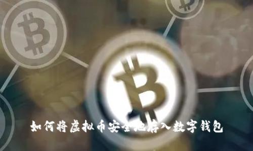 如何将虚拟币安全地存入数字钱包