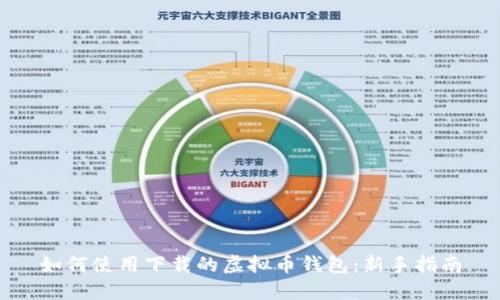 如何使用下载的虚拟币钱包：新手指南