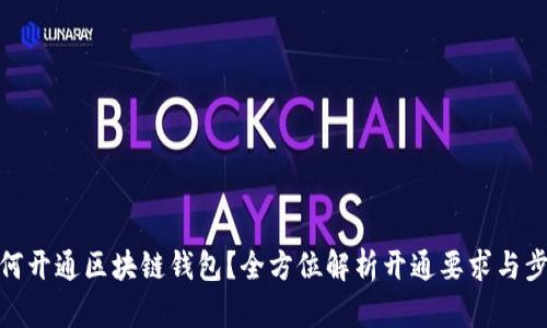 如何开通区块链钱包？全方位解析开通要求与步骤