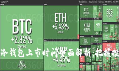 区块链冷钱包上市时间全面解析：把握投资机会