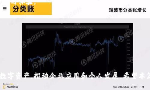 思考:

  以太坊钱包：在私有链上的安全性与使用指南/  

关键词:

 guanjianci 以太坊钱包, 私有链, 区块链安全, 数字资产管理/ guanjianci 

---

### 以太坊钱包：在私有链上的安全性与使用指南

随着区块链技术的快速发展，以太坊已成为一种广泛应用于去中心化应用（DApps）和智能合约的重要平台。以太坊钱包作为用户与以太坊网络交互的主要工具，为存储和管理数字资产提供了更为便捷的方式。在这一背景下，私有链作为区块链的一种形式，逐渐受到企业和开发者的关注。这篇文章将详细探讨以太坊钱包在私有链上的应用、安全性及使用指南，帮助用户更好地理解和运用这一技术。

#### 一、私有链的概念与意义

私有链（Private Blockchain）是相较于公有链（Public Blockchain）的另一种区块链实现方式。私有链的节点通常由一个组织或企业控制，只有被授权的节点才能够参与到网络中。私有链的特点包括性能高、数据隐私性强和可控性强等。

在企业管理、金融、供应链等多个领域，私有链的出现为数据管理、交易透明及流程自动化提供了新的解决方案。企业可以通过建立私有链来提升内部效率，减少成本，同时保证数据的安全性和隐私性。

#### 二、以太坊钱包的基本功能

以太坊钱包是用于存储、发送和接收以太币（ETH）及基于以太坊的其他代币的工具。其主要功能包括：

1. **存储数字资产**：以太坊钱包可以安全存储以太币及其代币，确保用户的资产安全。

2. **发送和接收交易**：用户可以通过钱包进行便捷的数字资产转账，与其他用户进行交易。

3. **互动智能合约**：以太坊钱包不仅可以存储数字资产，还可以与智能合约进行交互，实现更复杂的功能。

4. **查看交易记录**：用户可随时查看自己的交易记录和资产余额，提高透明度。

#### 三、以太坊钱包在私有链上的应用

以太坊钱包在私有链中的利用主要集中在以下几方面：

1. **内部资产管理**：企业可以利用私有链建立自己的数字资产管理系统，通过以太坊钱包进行资产存储和转移。

2. **智能合约应用**：企业在私有链上发布智能合约后，可以通过以太坊钱包与之交互，实现自动化的合同执行，提升业务效率。

3. **身份管理与权限控制**：私有链能够通过钱包实现对用户身份的管理，确保只有授权用户才能访问特定数据。

4. **供应链跟踪**：企业可通过在私有链上记录商品的交易信息，利用以太坊钱包追踪供应链中的各个环节，提高透明度。

#### 安全性问题

私有链虽然具备更高的安全性，但仍然存在潜在的安全风险。以下是一些主要的安全性问题和防护措施：

1. **数据篡改**：尽管私有链具备较强的数据保护机制，但如果管理者滥用权限，有可能对数据进行篡改。解决方案包括多重签名、时间戳记录和定期审查。

2. **网络攻击**：黑客可能通过DDoS攻击或其他手段干扰私有链的正常运作。企业应部署防火墙、入侵检测系统等来增强网络安全。

3. **私钥管理**：私钥是用户对其数字资产的唯一控制方式，私钥的泄露将导致资产被盗。使用硬件钱包存储私钥或者采用多重签名技术可以有效提高安全性。

4. **合约漏洞**：智能合约编写错误可能造成资金损失，企业可以通过对合约进行安全审计来降低风险。

---

### 可能相关的问题

#### 问题一：私有链与公有链的区别是什么？

私有链与公有链的区别

公有链与私有链的主要区别在于：公有链是开放的，任何人都可以参与节点的维护、交易的确认，而私有链是由组织或企业自行管理的，仅有特定人员能参与。公有链的去中心化特性加强了数据的透明性和信任基础，而私有链的中心化管理则能够在数据隐私和控制方面提供更高的灵活性。

在性能方面，私有链通常比公有链更快，因为没有大量不信任节点的参与，交易可以得到更快的确认。此外，私有链能够实现定制化，可以根据企业的特定需求量身定制功能。

结合前述特点，公有链适合需要高透明度的应用，如供应链金融，而私有链更适合需要高度隐私和控制的情况。因此，在选择何种链时，用户需要根据应用场景进行合理判断。

#### 问题二：如何安全管理以太坊钱包？

以太坊钱包的安全管理

以太坊钱包的安全管理至关重要。初始步骤是选择一个安全的钱包类型，硬件钱包通常是推荐的选择，因为它能够在离线环境中安全地存储私钥。对于热钱包，用户需确保使用强密码，并开启双因素认证（2FA）功能以增强安全性。

其次，定期备份钱包文件和私钥，存放在安全、离线的位置，以防止数据意外丢失。建议将私钥和助记词分开存放，并进行加密处理。

再次，保持软件更新，及时更新钱包应用程序，以防止因安全漏洞遭受攻击。此外，用户需保持警惕，不要轻信任何声称可以帮助恢复资金的第三方服务，避免上当受骗。

最后，用户应保持警觉，定期检查钱包的交易记录，确保没有未授权的活动，并及时采取措施应对潜在的安全威胁。

#### 问题三：以太坊钱包支持的代币有哪些？

以太坊钱包支持的代币

以太坊网络是ERC-20和ERC-721等代币标准的发源地，因此，绝大多数基于以太坊的代币都能够在以太坊钱包中得到支持。ERC-20代币是可替代代币，广泛应用于各类项目和初步代币发行（ICO）。用户可以在钱包中轻松管理这些代币，并进行交易。

此外，ERC-721是非同质化代币（NFT）的标准，代表着独一无二的数字资产，如艺术品和游戏道具等。以太坊钱包支持管理这些NFT，使用户能够便捷地交易和展示个性化资产。

总之，支持的代币类型取决于具体的钱包软件，绝大多数主流以太坊钱包都支持ERC-20和ERC-721代币，而一些新兴的钱包可能还支持其他专用代币和链。

#### 问题四：如何选择合适的以太坊钱包？

选择合适的以太坊钱包

选择合适的以太坊钱包，用户可以从以下几方面考虑：首先，用户需要明确自己的需求。如果是为了长期安全存储，硬件钱包是最佳选择；如果是频繁交易，热钱包可能更适合。

其次，安全性是选择钱包的重要因素，用户需确认钱包是否经过安全审核，是否提供多重签名或双因素验证功能。钱包的口碑和社区反馈也可以作为参考标准。

此外，用户还应考虑钱包的用户体验，包括界面友好度、支持的代币种类、交易成本及服务支持等方面。部分钱包可能提供额外功能，比如与DApp集成或多链支持，这些都可以提升使用体验。

最后，用户可以参考专业评测网站或论坛的讨论，获取他人的使用经验，从中选择最适合自己的以太坊钱包。

---

### 结论

作为以太坊生态系统中重要的组成部分，以太坊钱包在私有链的应用前景无限。尽管面临安全性挑战，但通过合理的安全管理和技术选型，用户能够有效利用以太坊钱包来管理数字资产，推动企业应用和个人发展。希望本篇文章能为读者提供深入的理解和实际操作的建议，以便更好地运用这一先进技术。