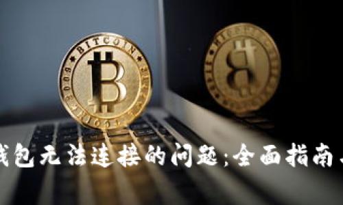 解决黑币虚拟钱包无法连接的问题：全面指南与常见解决方案